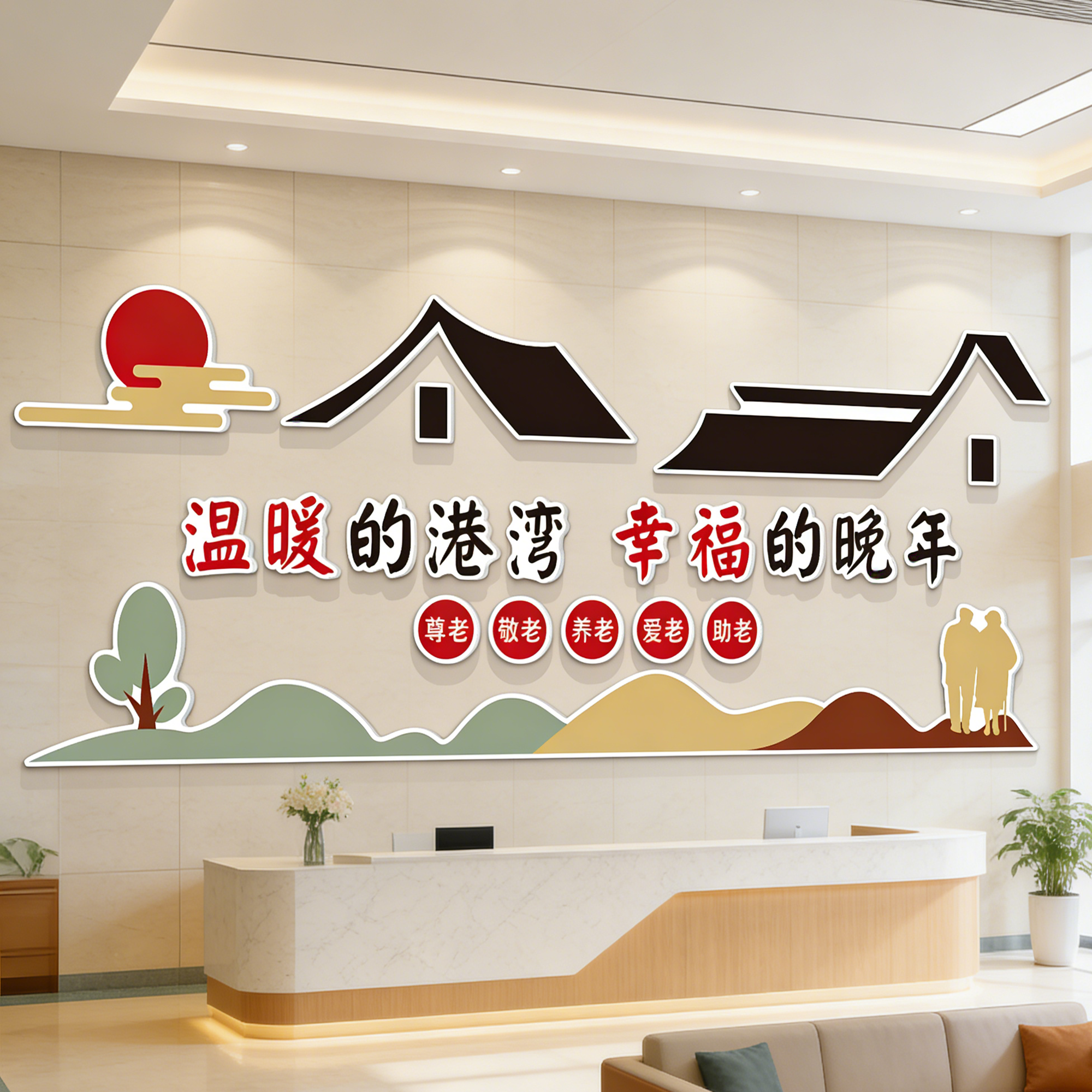 养老院文化墙贴背景墙装饰传统敬老院老年活动室中心贴纸壁挂画QT,家居饰品,文化墙贴,淘宝优惠券,粉丝福利购,淘宝优惠卷