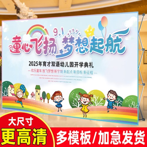 幼儿园学校开学典礼背景布场景