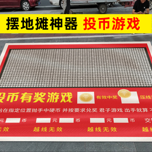 地摊投币游戏布朱十八投币有奖游戏公园广场夜市游戏项目道具布hb