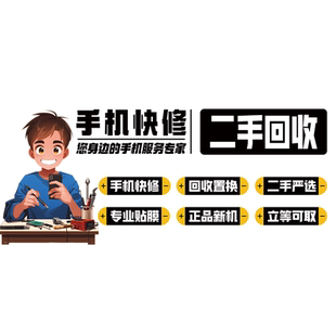 手机维修广告贴精品二手手机店回收贴膜以旧换新柜台贴纸广告牌hb