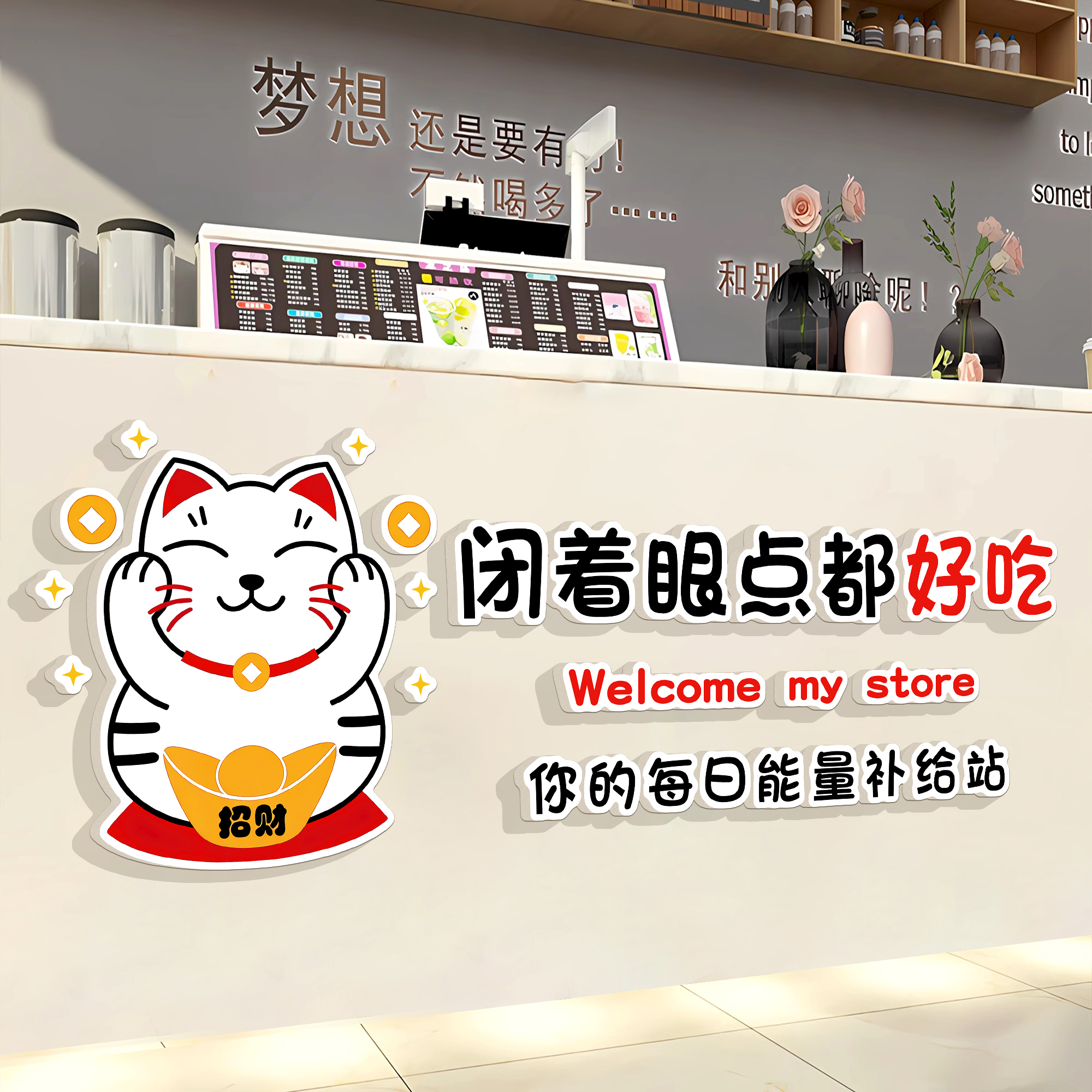 餐饮店招财猫装饰画火锅店背景墙氛围布置奶茶店收银台装饰墙贴QT