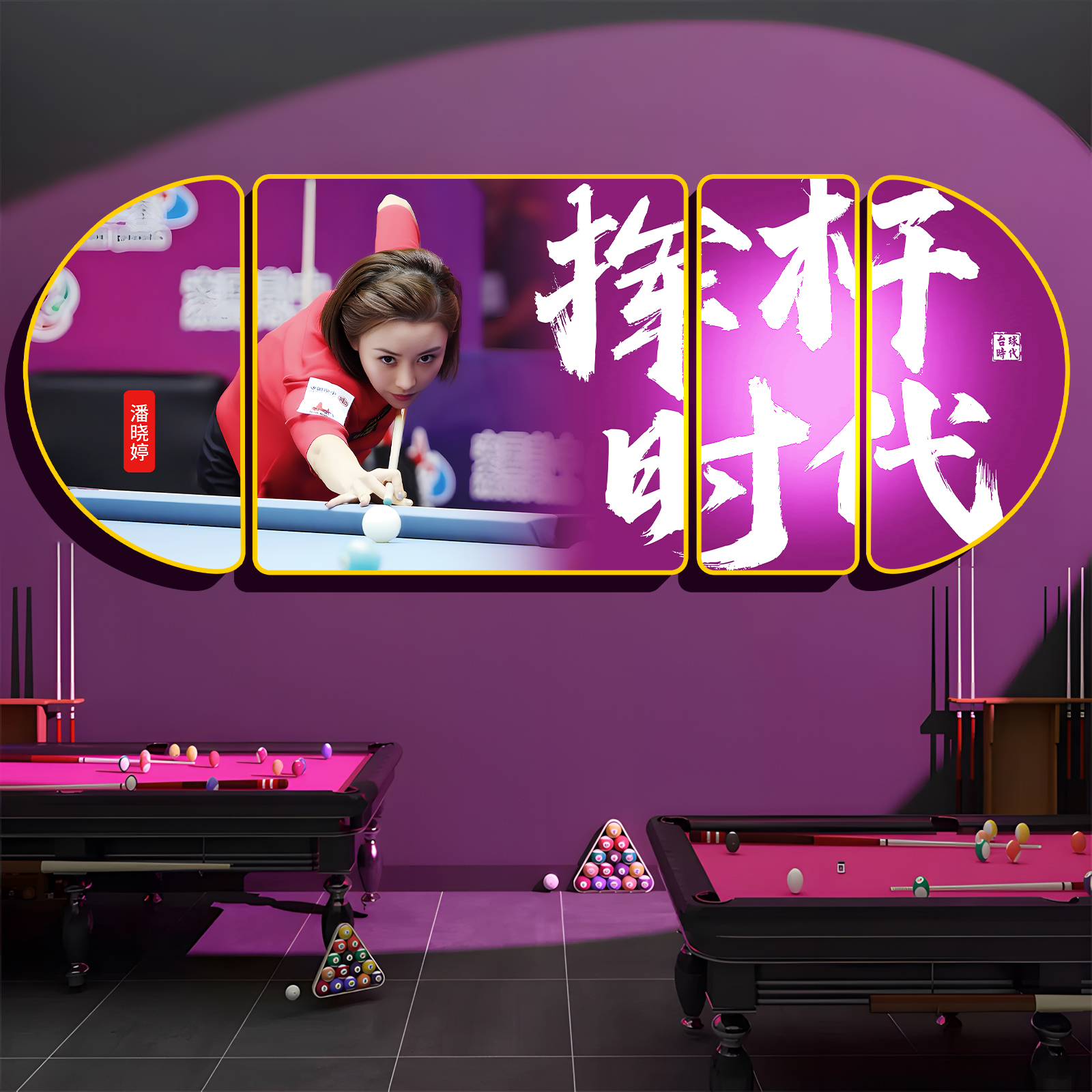 台球厅装饰画桌球俱乐部壁画