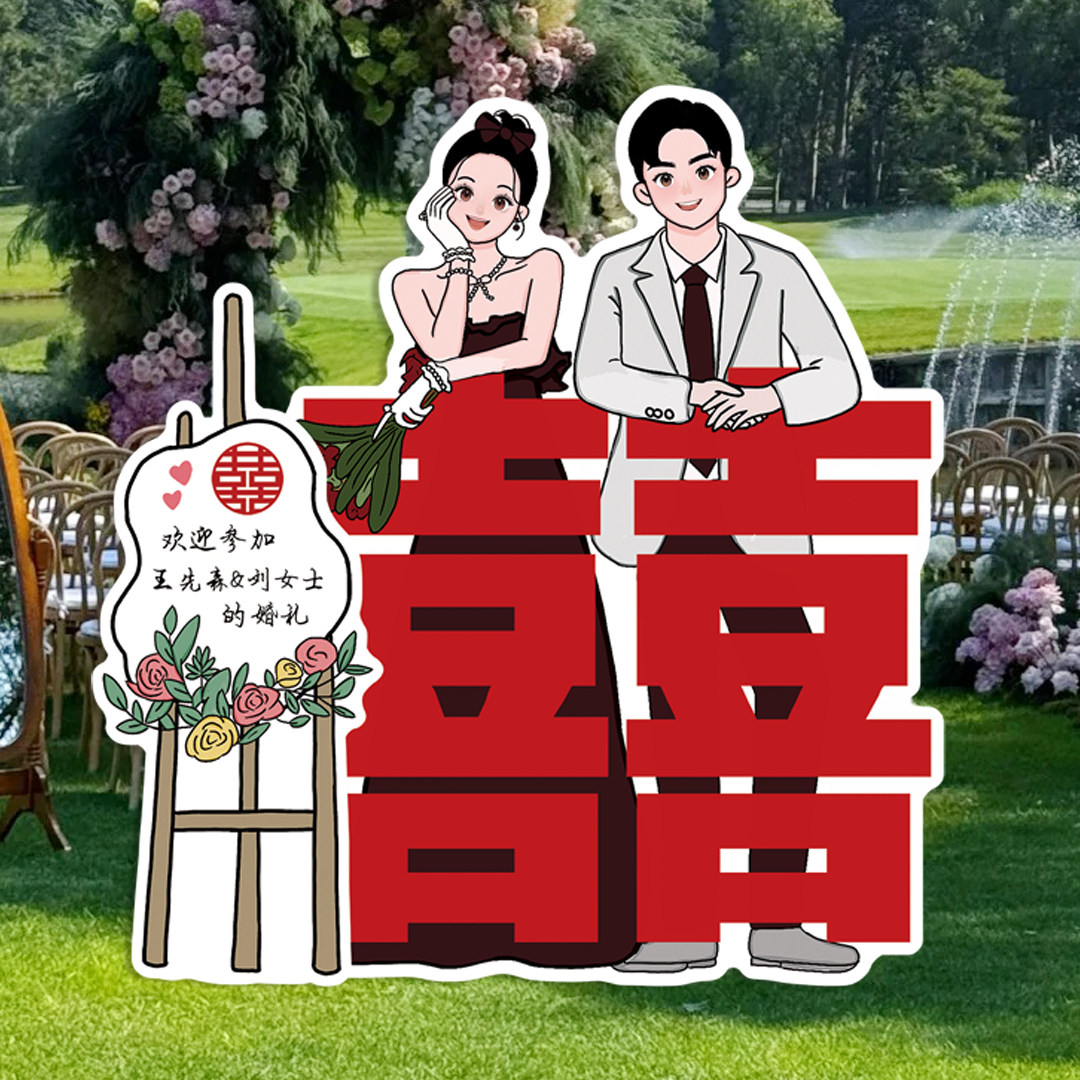 婚礼迎宾牌卡通人形立牌定制