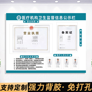 医疗机构卫生监督信息公示栏营业执照展示板备案诊所医院药房标识牌公示牌经营许可证展示牌药店监督牌墙贴