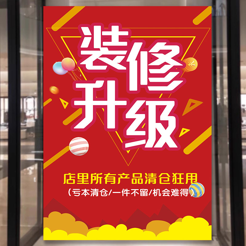 店铺装修升级海报墙面装饰画门店店面升级宣传海报贴纸服装广告纸