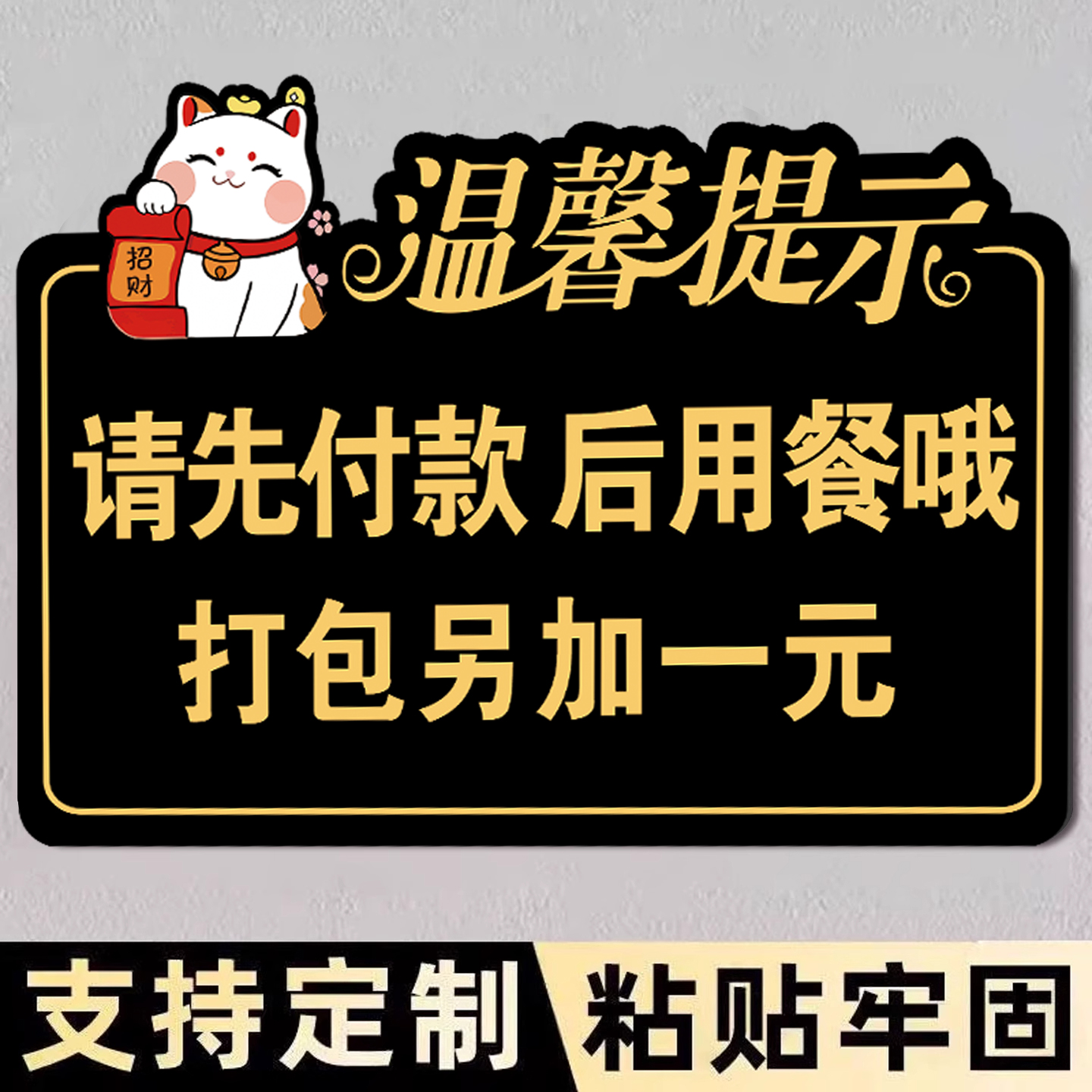 先付款再就餐打包加一元提示牌