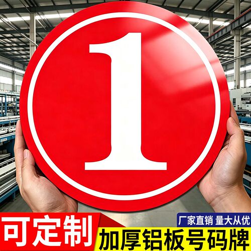 磁吸/铝板数字号码牌定制