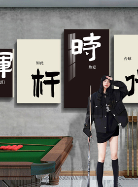 网红打卡台球厅装饰画桌球俱乐部墙壁形象文化背景墙面贴纸海报QT