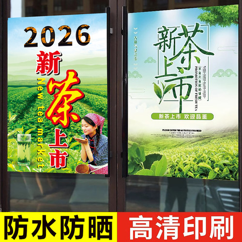 茶叶店广告宣传海报贴纸