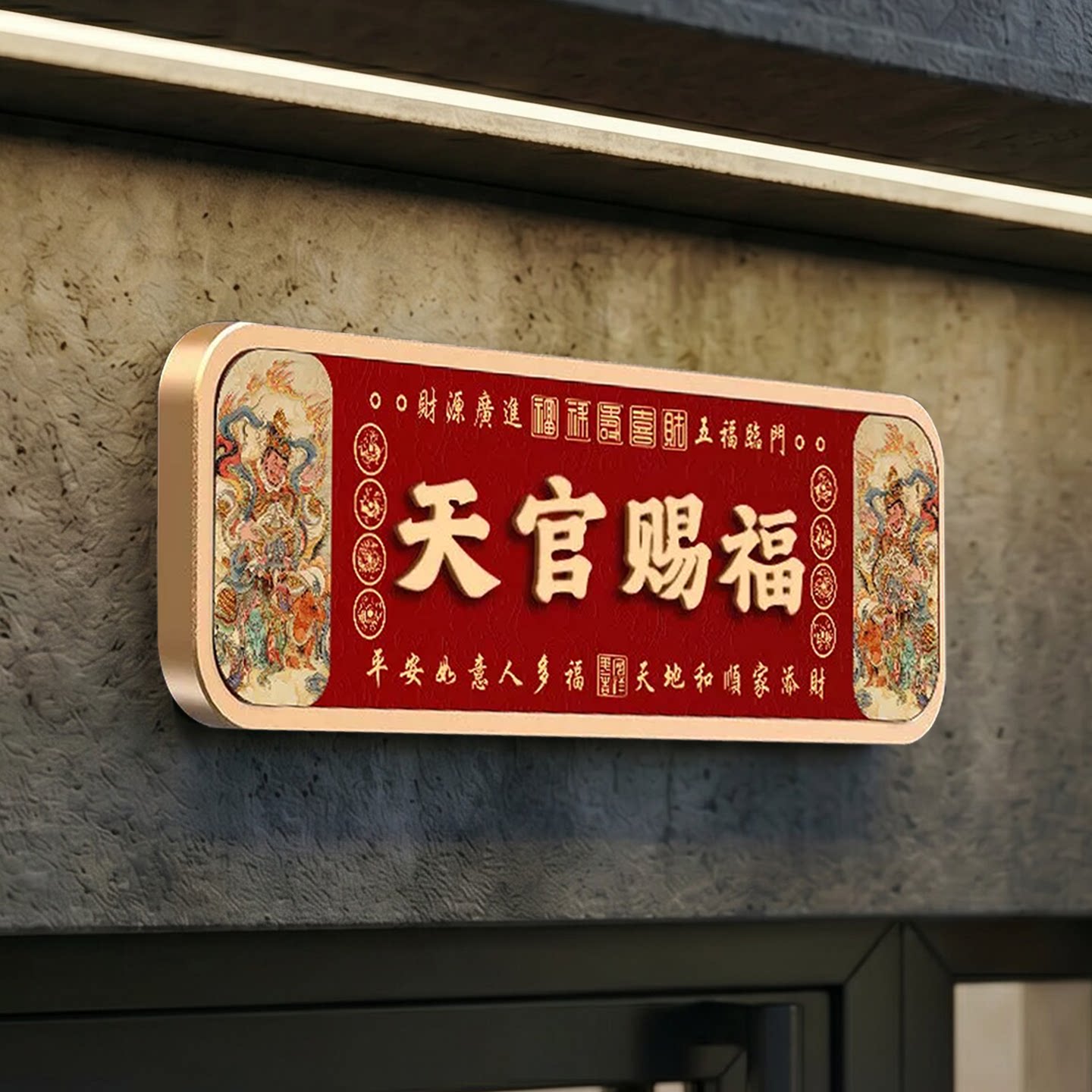 高档立体天官赐福门牌图片