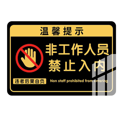 亚克力办公区域非请勿进标识牌