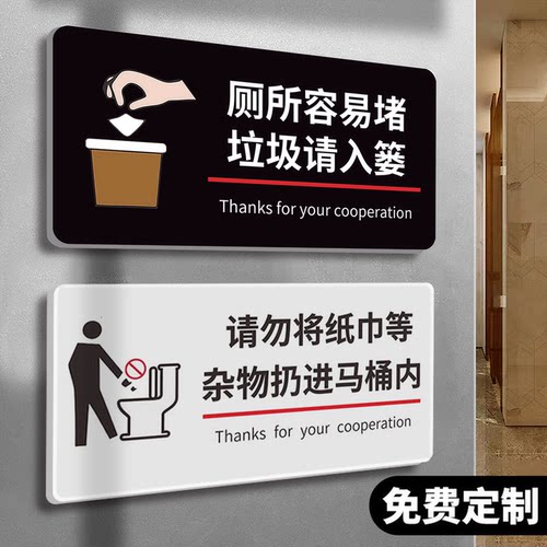 【亚克力】马桶易堵厕纸入篓标牌