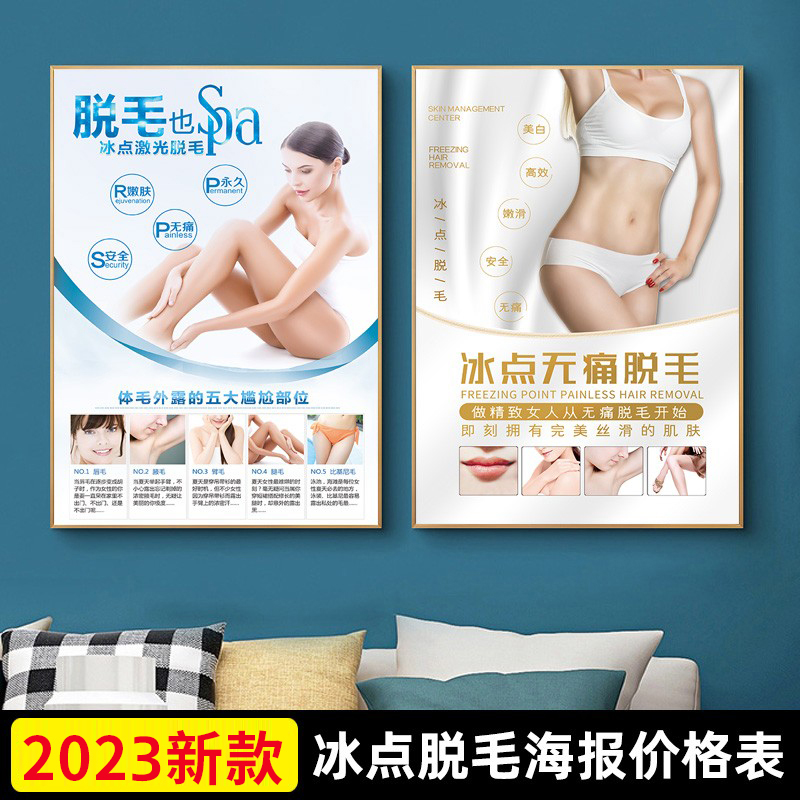 冰点无痛脱毛海报宣传画OPT激光脱毛广告墙贴纸美容院装饰画定制
