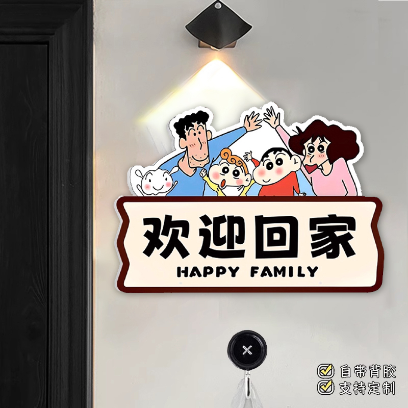 蜡笔小新欢迎回家门牌创意高级感入户门口仪式感玄关装饰温馨提示牌欢迎回家门牌亚克力墙面挂画告示牌定制图片