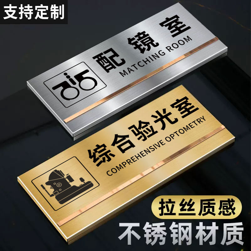 眼镜店验光室门牌标识牌