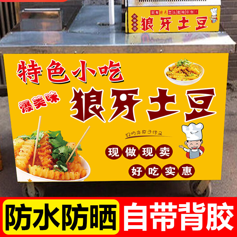 网红狼牙土豆广告贴纸摆摊小推车广告牌海报定制小吃店墙贴装饰画