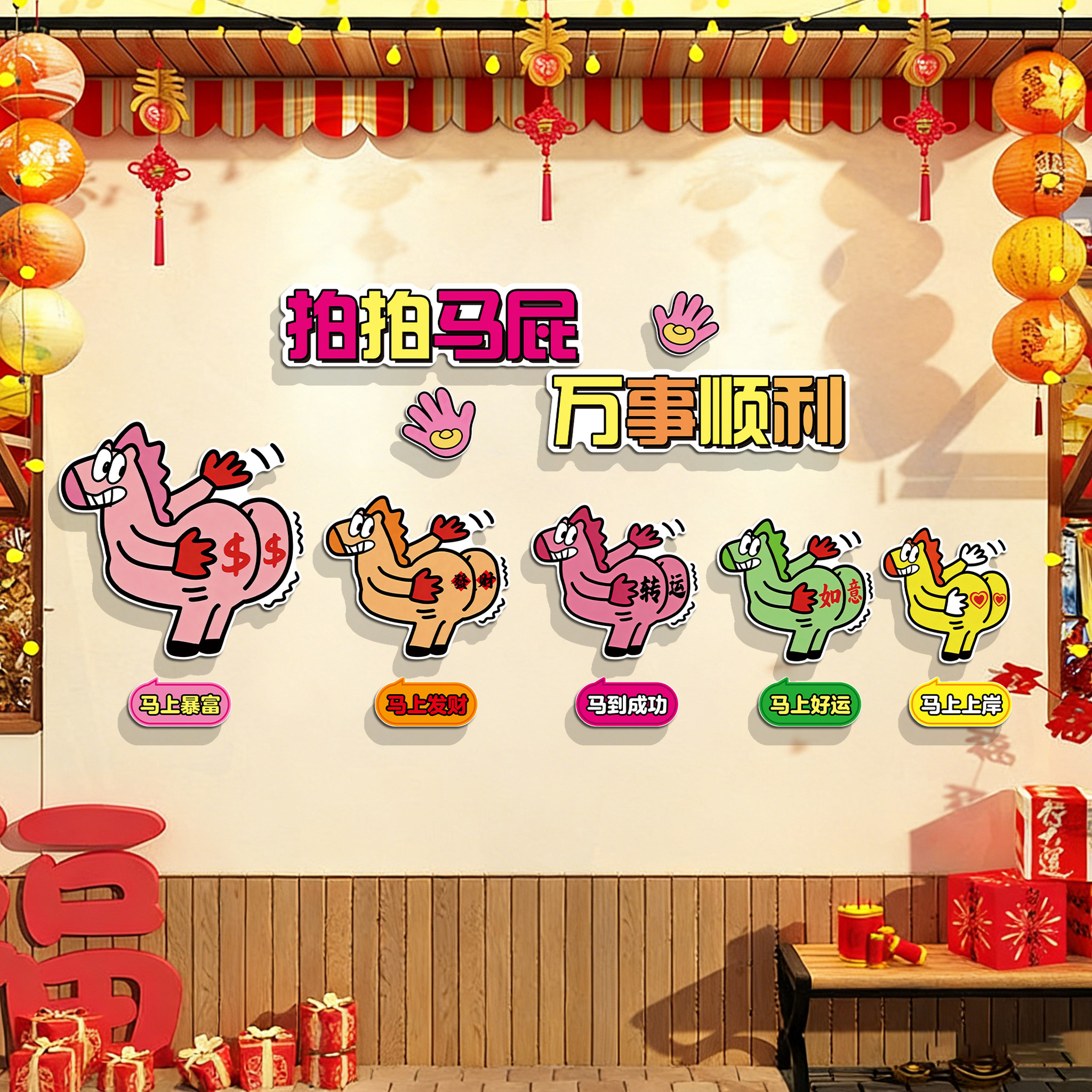 2026新年氛围布置装饰拍马屁道具网红打卡墙面贴纸布置小院造景QT,家居饰品,文化墙贴,淘宝优惠券,粉丝福利购,淘宝优惠卷