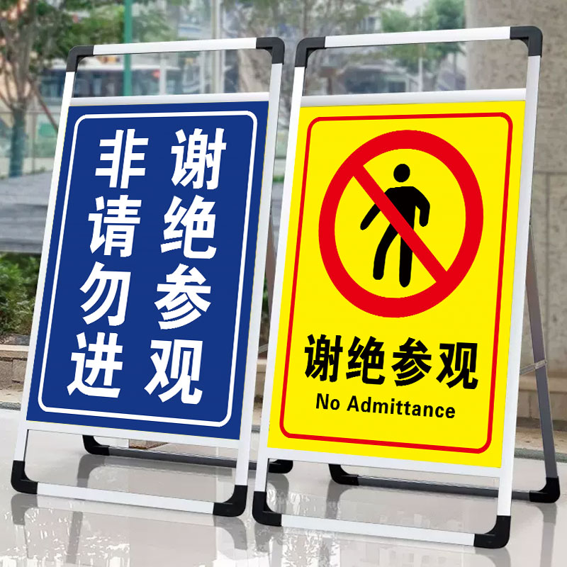 谢绝参观提示牌非请勿标识牌