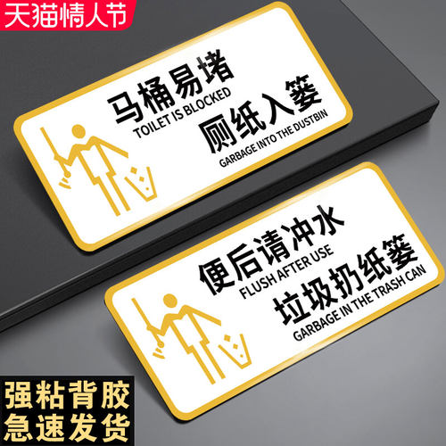 厕所标识牌请将纸巾扔进垃圾桶卫生间标语贴纸垃圾请入篓马桶易堵厕纸入篓标牌便后请冲水男女卫生间提示牌