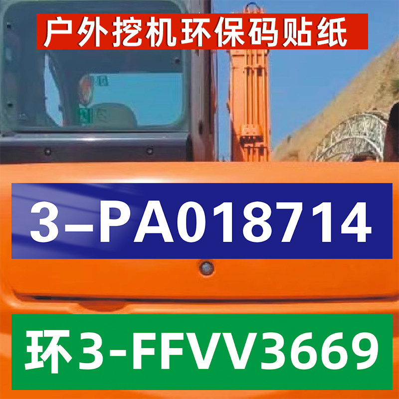 挖机环保标志贴环保码车贴车身贴铲车吊车叉车工程机挖机贴纸环保标识