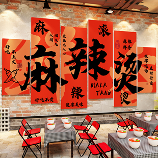 网红麻辣烫店铺墙面装饰氛围布置砂锅酸辣粉广告贴纸餐饮店壁画QT