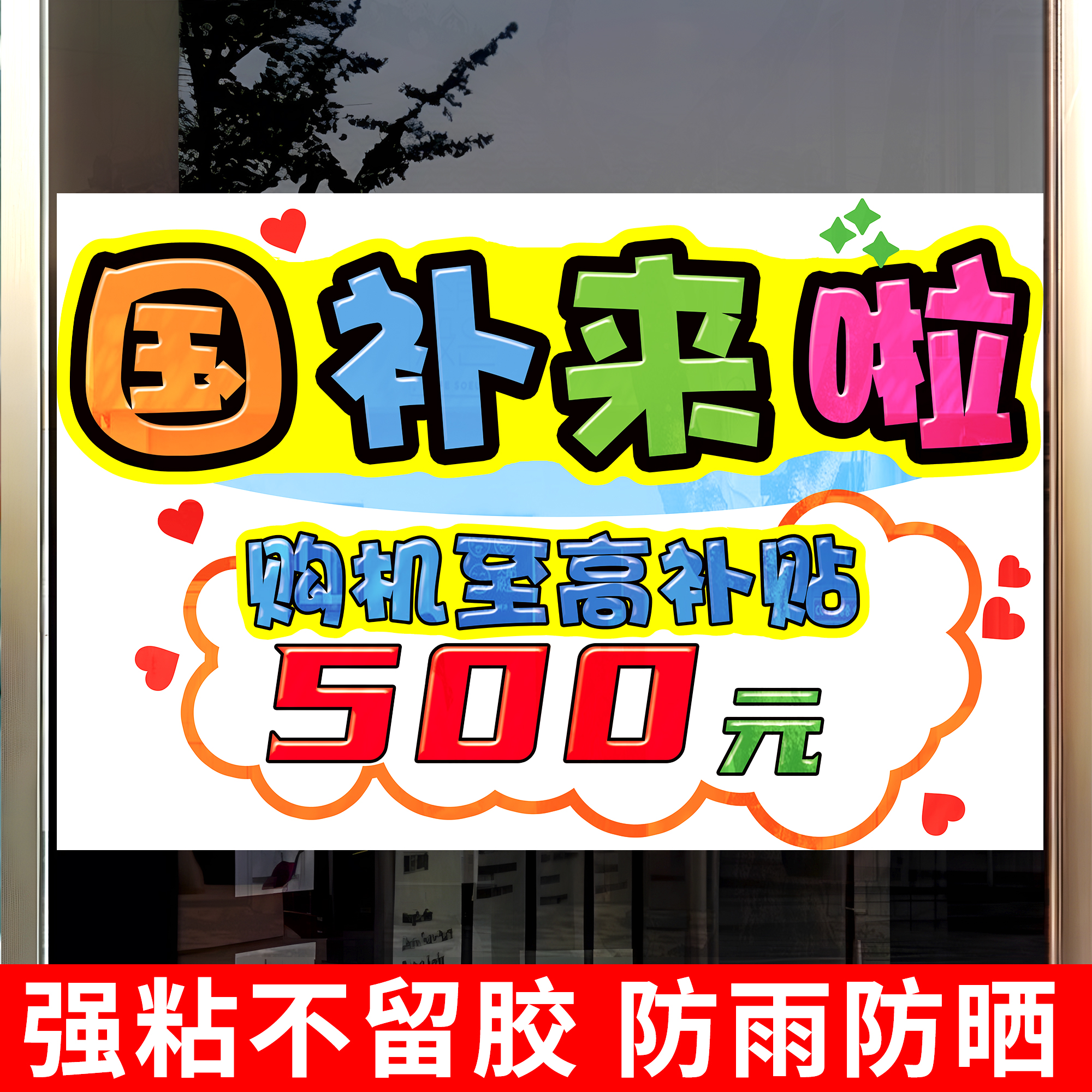 家电手机国补海报补贴广告