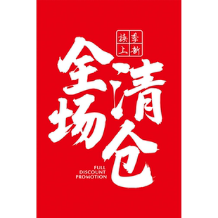 全场清仓特价海报服装店童装打折清货促销活动清仓甩卖广告贴纸hb