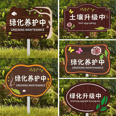 绿化养护中标识牌爱护花草提示