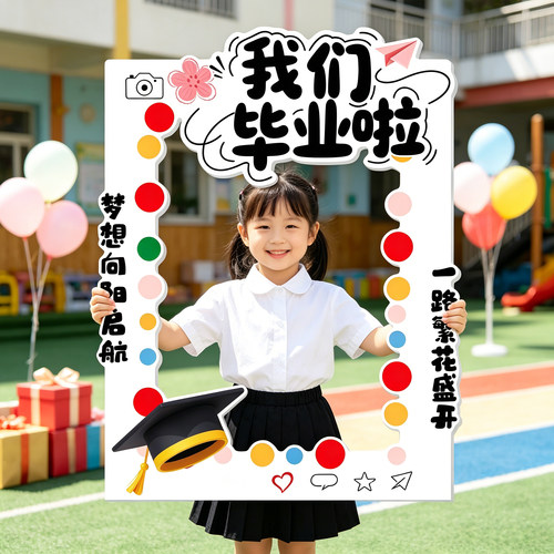 幼儿园毕业照道具手持相框kt板