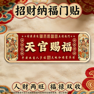 天官赐福门贴门牌吉星高照出门见喜镇宅国潮新中式家用国潮吉祥门牌入户搬迁吉利吉祥喜庆亚克力墙贴牌号定制