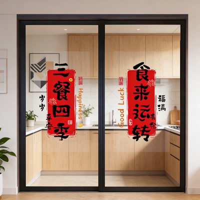 三餐四季厨房玻璃门静电贴食来运转贴纸乔迁之喜新年布置装饰贴QT