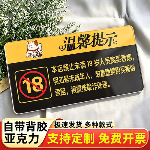 禁止向未成年人销售烟酒提示牌