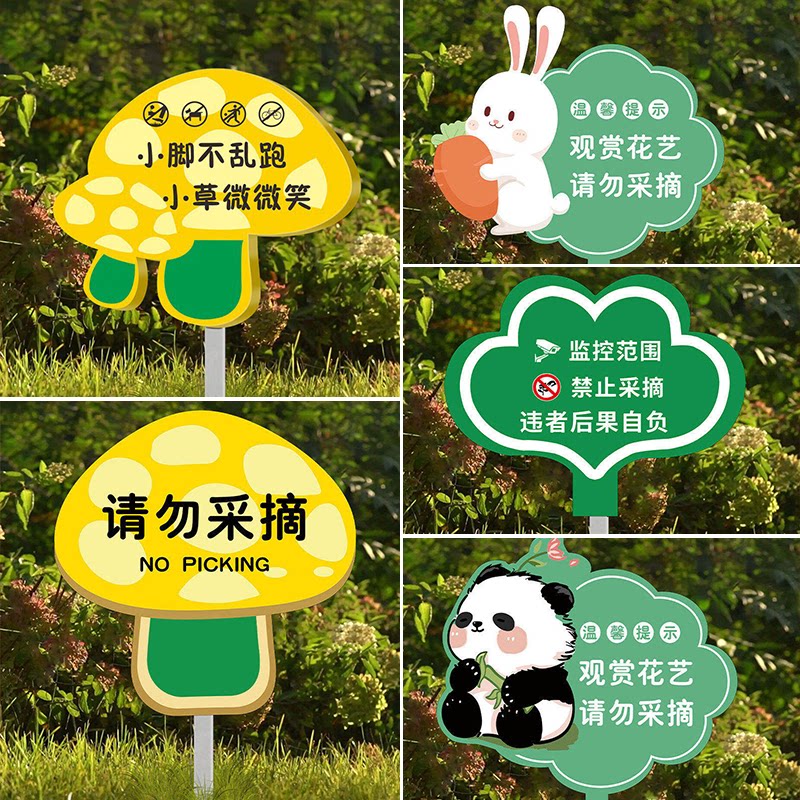 请勿采摘警示爱护花草提示牌