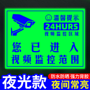 监控警示牌夜光贴你已进入监控提示牌24小时视频监控墙贴纸内设监控标识牌定制户外防雨防晒监控提示贴定制