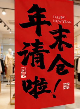 年末清仓海报服装店全场年底终季末清仓大甩卖广告纸牌促销处理hb