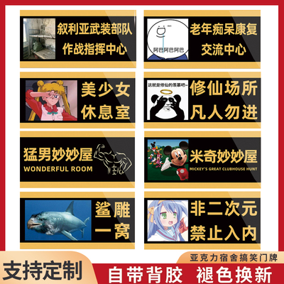米奇妙妙屋男生宿舍门牌定制搞笑创意搞怪门牌汤臣一品学校女生寝室挂牌不醒人室标识牌房间号卧室贴牌墙贴