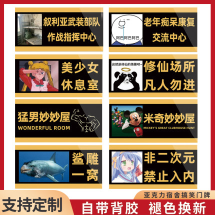 米奇妙妙屋男生宿舍门牌定制搞笑创意搞怪门牌汤臣一品学校女生寝室挂牌不醒人室标识牌房间号卧室贴牌墙贴
