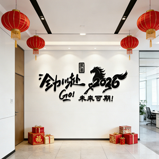 开门红场景布置2026新年惊喜开门红公司职场氛围装饰亚克力墙贴hb