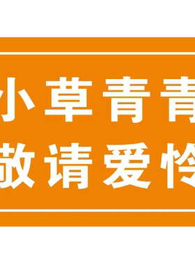 私人种植请勿采摘提示牌