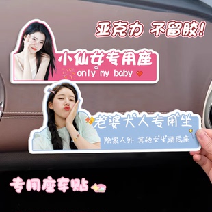 副驾驶女朋友专属座高级感老婆大人小仙女宝贝媳妇专用座车贴纸装饰车内提示贴创意汽车摆件定制亚克力不留胶