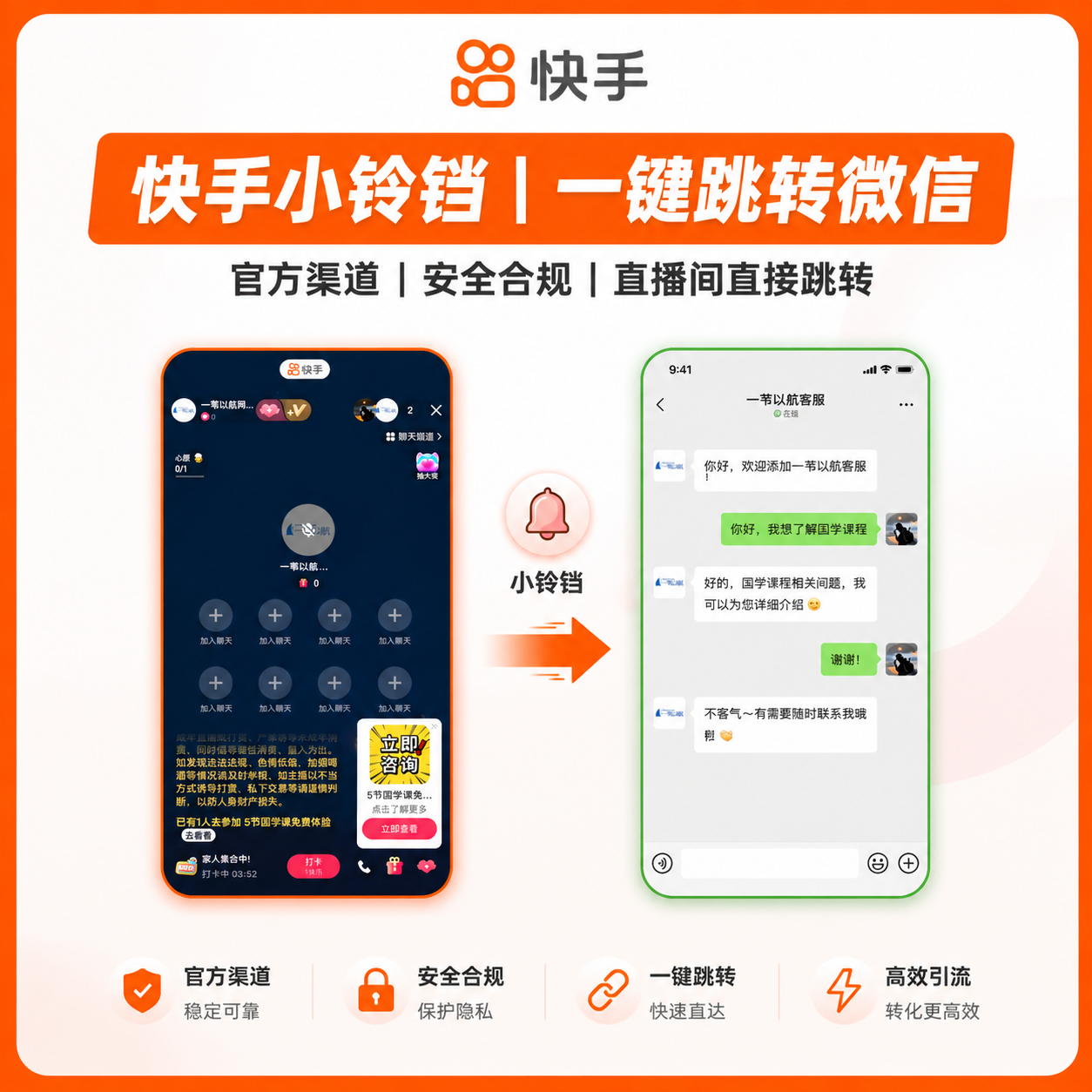 快手直播间小铃铛落地页安全合规丝滑稳定跳转微信/企微/QQ