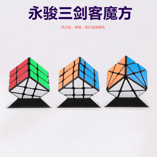 永骏三剑客魔方组合黑色风火移棱