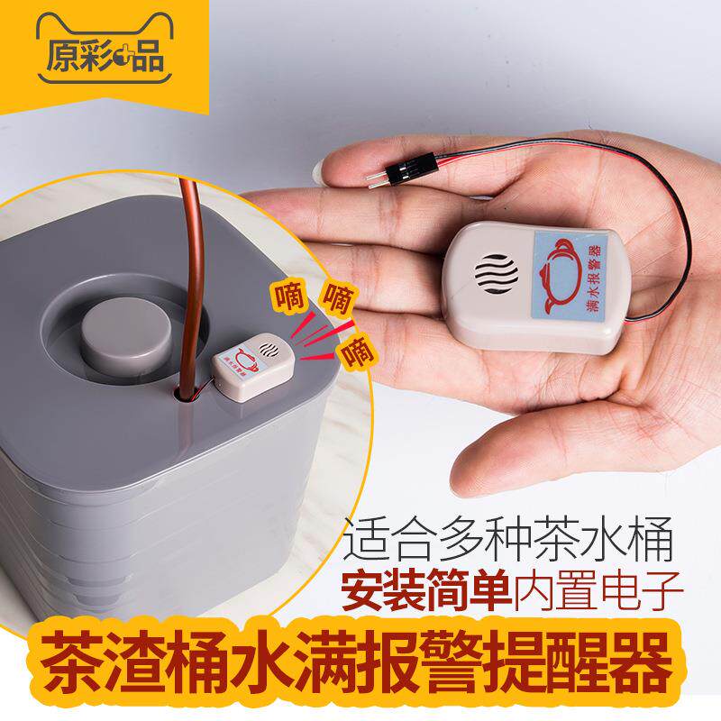 茶具配件茶渣桶满水报警器茶水排水桶倒水提示器智能水位提醒管家