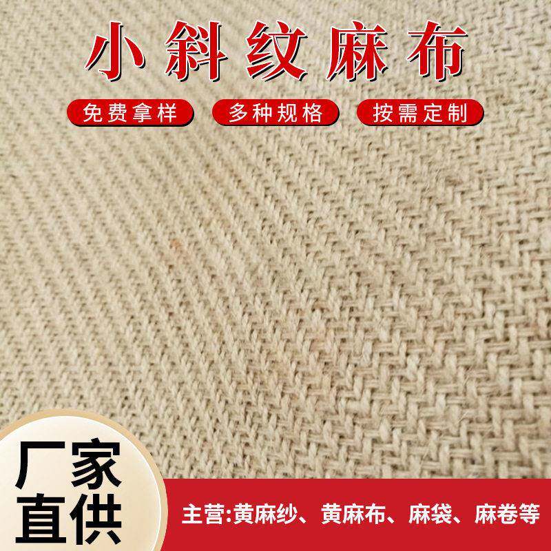 厂家小斜纹双纬黄麻布环保桌布抱枕套工艺品鞋材箱包装饰布料
