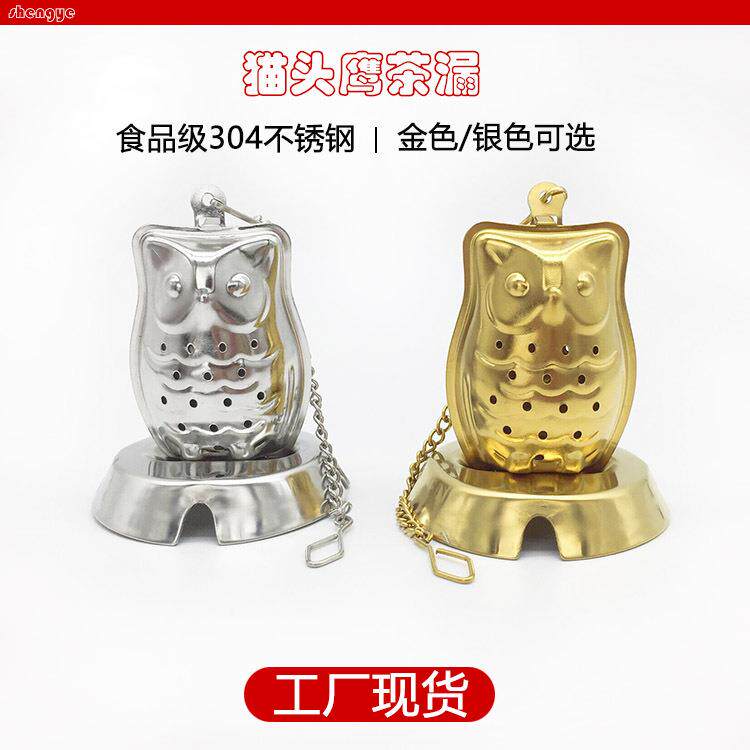 工厂创意不锈钢金色猫头鹰形茶球茶漏厨房用品调味 茶叶过滤器