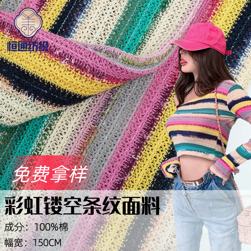 纯棉彩虹条纹镂空面料经编针织