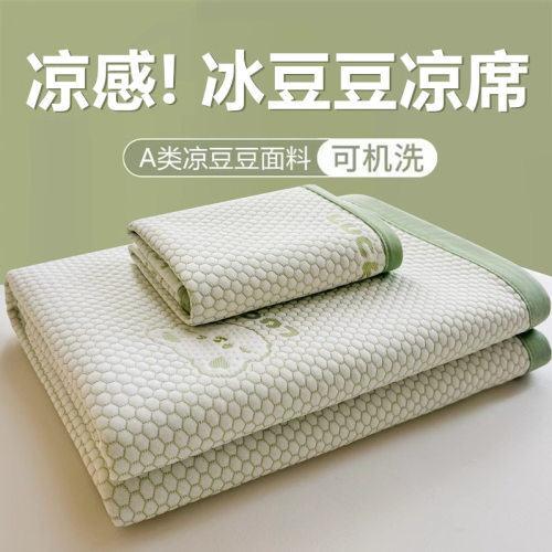 2026新款冰豆豆凉席母婴家用床品