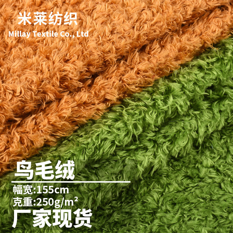 鸟毛绒270g蜜桃绒布料 海藻绒卷曲绒家纺毛毯宠物窝毛绒玩具面料
