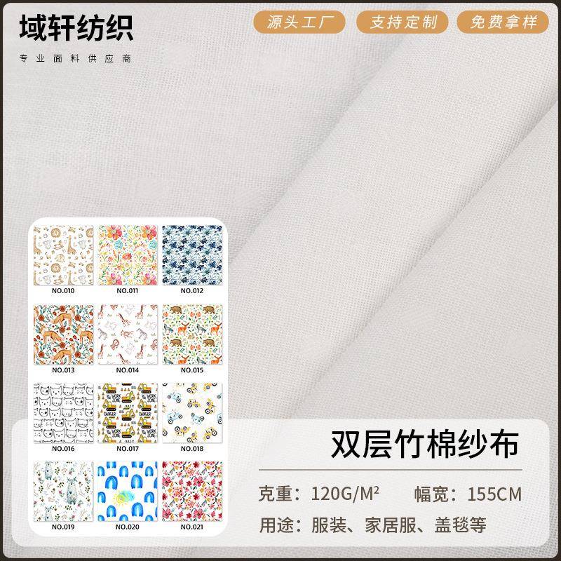 40s竹纤维纱布 竹棉宝宝纱布婴儿睡袋尿布口水巾面料 双层棉纱布