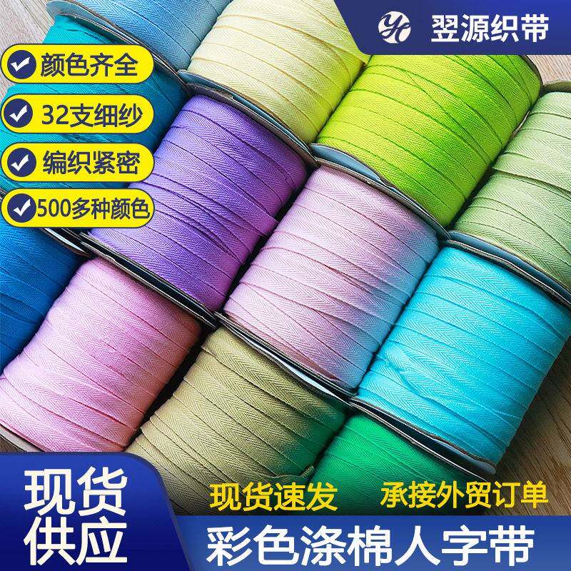 800色现货涤棉人字织带后领压边条棉包边服装侧边条花边辅料编织